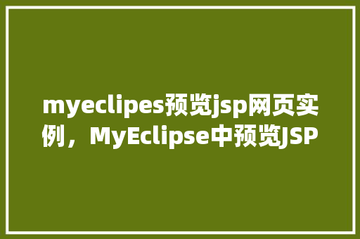 myeclipes预览jsp网页实例，MyEclipse中预览JSP网页实例教程详解