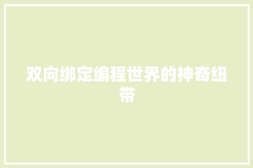双向绑定编程世界的神奇纽带