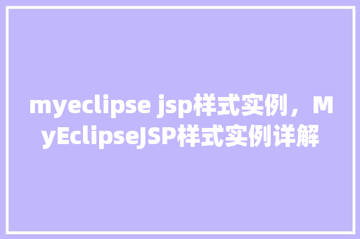 myeclipse jsp样式实例，MyEclipseJSP样式实例详解