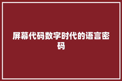 屏幕代码数字时代的语言密码