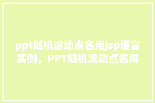 ppt随机滚动点名用jsp语言实例，PPT随机滚动点名用JSP语言实现实例  第1张