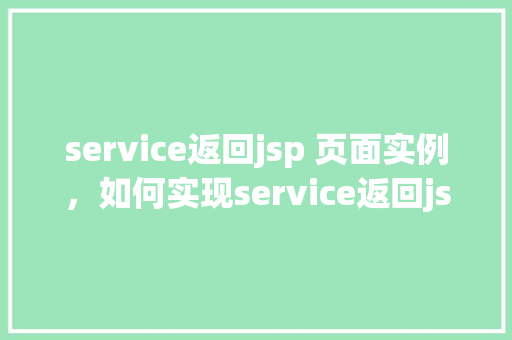 service返回jsp 页面实例，如何实现service返回jsp页面实例  第1张