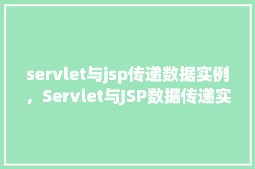 servlet与jsp传递数据实例，Servlet与JSP数据传递实战：简单示例介绍  第1张
