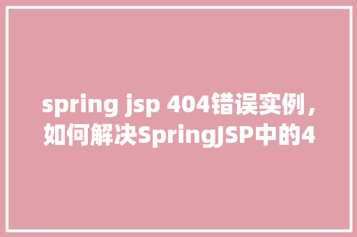 spring jsp 404错误实例，如何解决SpringJSP中的404错误实例详解  第1张