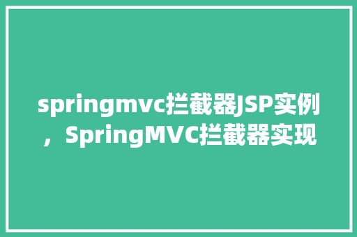 springmvc拦截器JSP实例，SpringMVC拦截器实现JSP页面访问控制实例分析  第1张