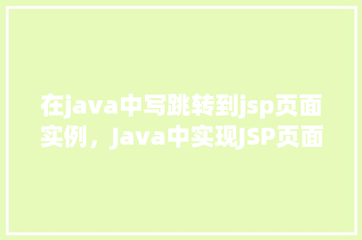 在java中写跳转到jsp页面实例，Java中实现JSP页面跳转实例详解