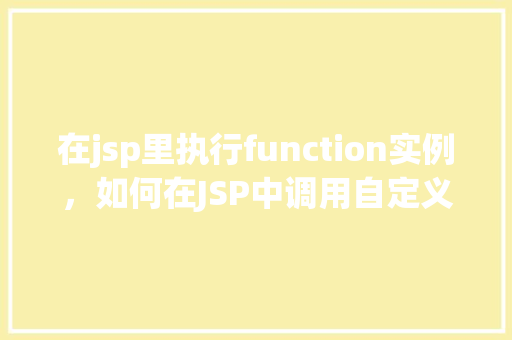 在jsp里执行function实例，如何在JSP中调用自定义的function实例