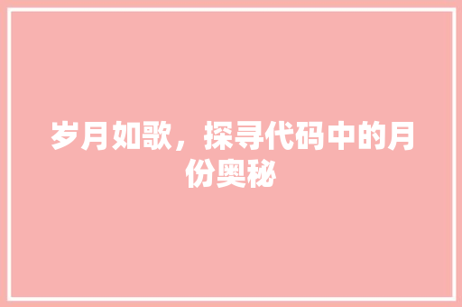 岁月如歌，探寻代码中的月份奥秘