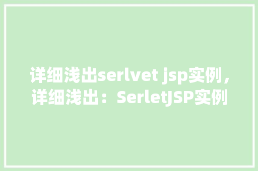详细浅出serlvet jsp实例，详细浅出：SerletJSP实例教学  第1张