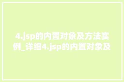 4.jsp的内置对象及方法实例_详细4.jsp的内置对象及方法实例详解  第1张