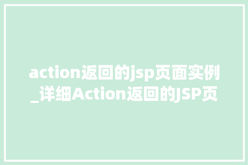 action返回的jsp页面实例_详细Action返回的JSP页面实例JavaWeb开发背后的秘密