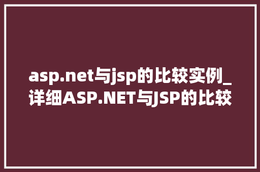 asp.net与jsp的比较实例_详细ASP.NET与JSP的比较实例