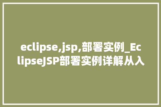 eclipse,jsp,部署实例_EclipseJSP部署实例详解从入门到精通