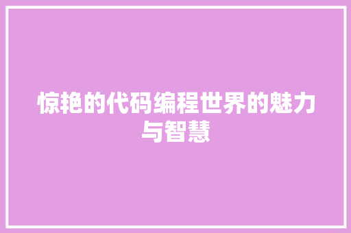 惊艳的代码编程世界的魅力与智慧