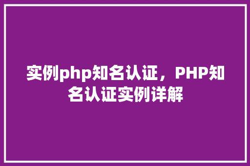 实例php知名认证，PHP知名认证实例详解