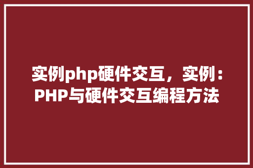 实例php硬件交互，实例：PHP与硬件交互编程方法