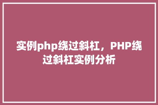 实例php绕过斜杠，PHP绕过斜杠实例分析