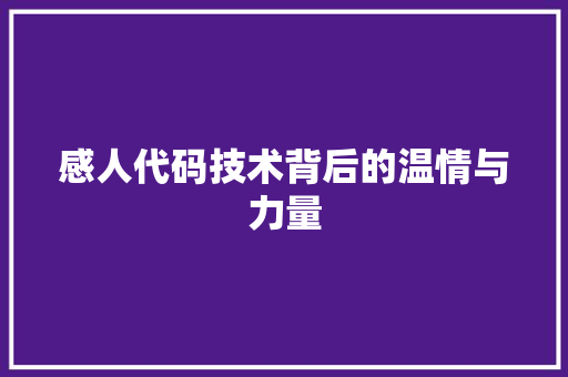 感人代码技术背后的温情与力量