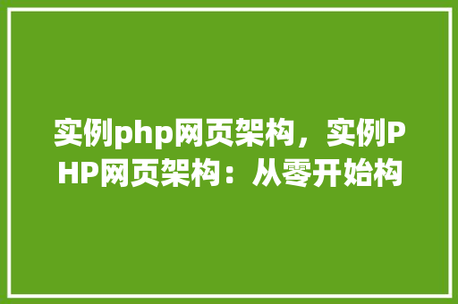 实例php网页架构，实例PHP网页架构：从零开始构建一个简单的博客系统