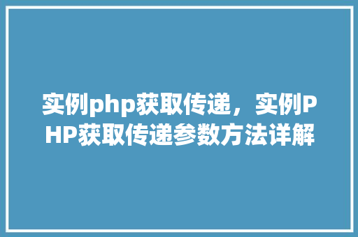 实例php获取传递，实例PHP获取传递参数方法详解