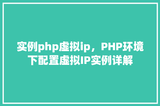 实例php虚拟ip，PHP环境下配置虚拟IP实例详解