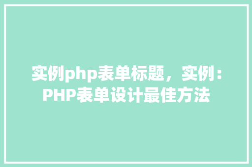 实例php表单标题，实例：PHP表单设计最佳方法
