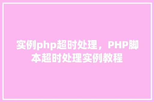 实例php超时处理，PHP脚本超时处理实例教程