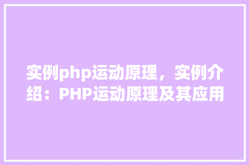 实例php运动原理，实例介绍：PHP运动原理及其应用