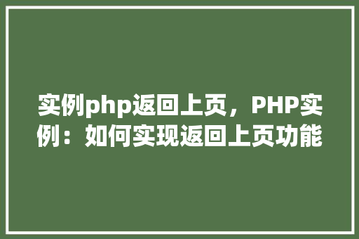 实例php返回上页，PHP实例：如何实现返回上页功能