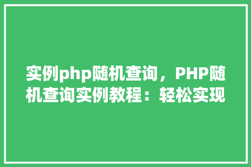 实例php随机查询，PHP随机查询实例教程：轻松实现随机数据展示