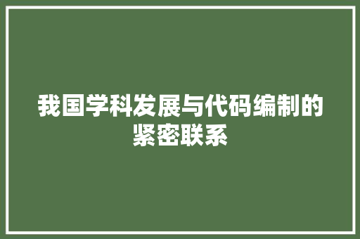 我国学科发展与代码编制的紧密联系