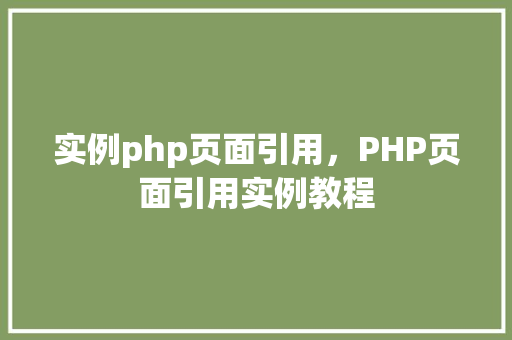 实例php页面引用，PHP页面引用实例教程