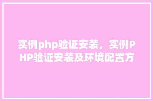 实例php验证安装，实例PHP验证安装及环境配置方法一览表