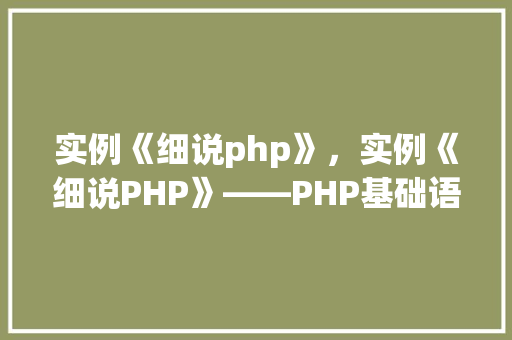 实例《细说php》，实例《细说PHP》——PHP基础语法实例介绍