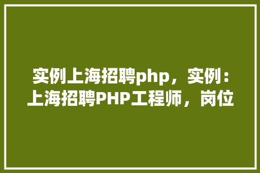 实例上海招聘php，实例：上海招聘PHP工程师，岗位信息一览表