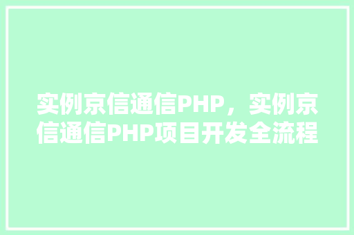 实例京信通信PHP，实例京信通信PHP项目开发全流程详解
