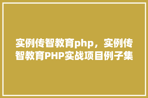 实例传智教育php，实例传智教育PHP实战项目例子集锦