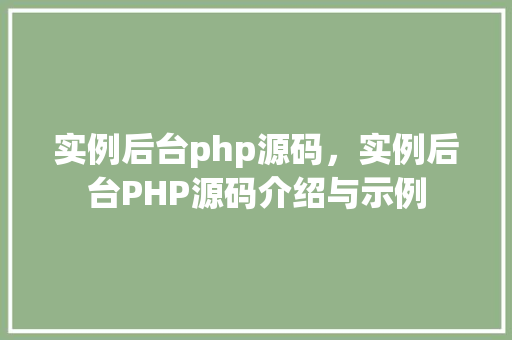 实例后台php源码，实例后台PHP源码介绍与示例