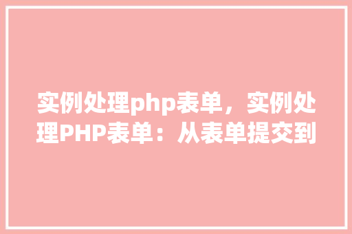 实例处理php表单，实例处理PHP表单：从表单提交到数据处理全介绍