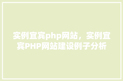 实例宜宾php网站，实例宜宾PHP网站建设例子分析