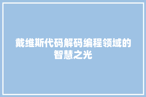 戴维斯代码解码编程领域的智慧之光