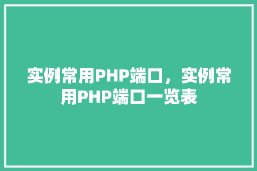 实例常用PHP端口,实例常用PHP端口一览表