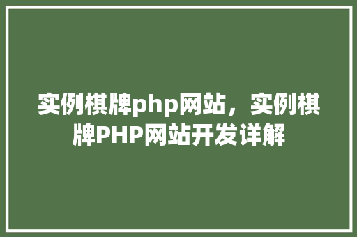 实例棋牌php网站，实例棋牌PHP网站开发详解