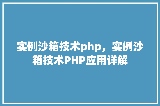 实例沙箱技术php，实例沙箱技术PHP应用详解