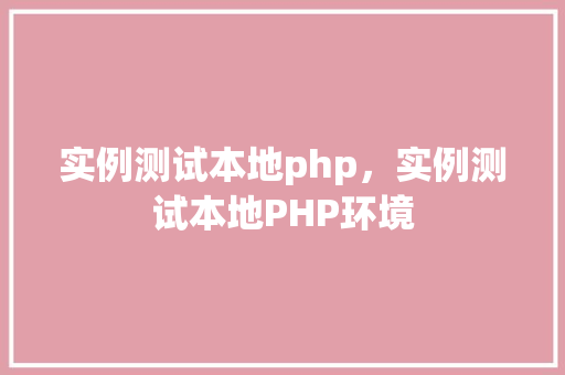 实例测试本地php，实例测试本地PHP环境