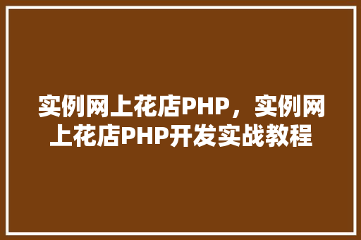 实例网上花店PHP，实例网上花店PHP开发实战教程