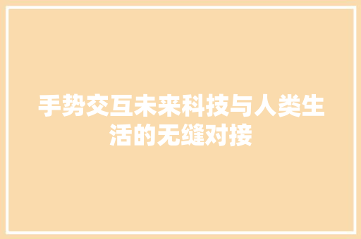 手势交互未来科技与人类生活的无缝对接