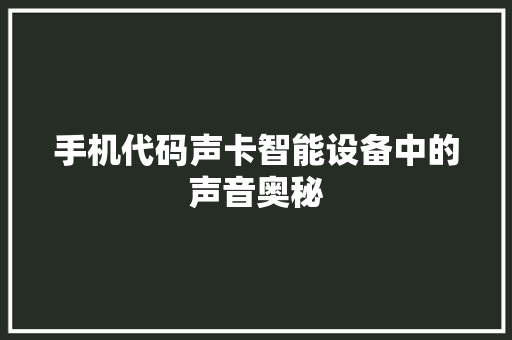 手机代码声卡智能设备中的声音奥秘