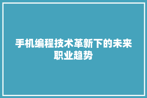 手机编程技术革新下的未来职业趋势