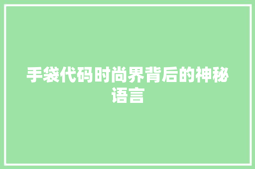 手袋代码时尚界背后的神秘语言